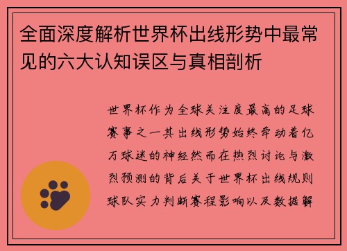 全面深度解析世界杯出线形势中最常见的六大认知误区与真相剖析 全面深度解析世界杯出线形势中最常见的六大认知误区与真相剖析