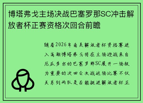 博塔弗戈主场决战巴塞罗那SC冲击解放者杯正赛资格次回合前瞻 博塔弗戈主场决战巴塞罗那SC冲击解放者杯正赛资格次回合前瞻