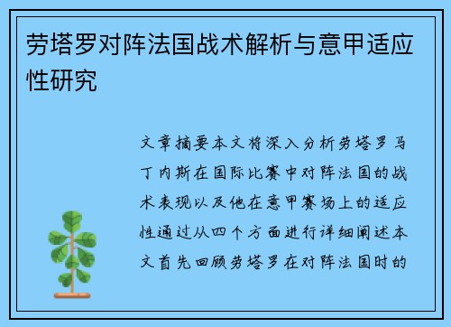 劳塔罗对阵法国战术解析与意甲适应性研究 劳塔罗对阵法国战术解析与意甲适应性研究