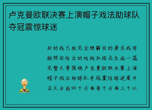 卢克曼欧联决赛上演帽子戏法助球队夺冠震惊球迷