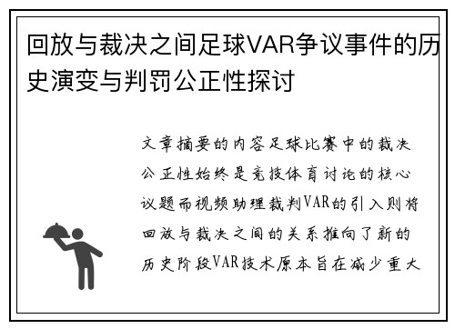 回放与裁决之间足球VAR争议事件的历史演变与判罚公正性探讨