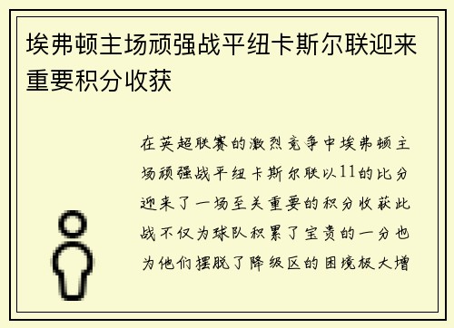 埃弗顿主场顽强战平纽卡斯尔联迎来重要积分收获 埃弗顿主场顽强战平纽卡斯尔联迎来重要积分收获