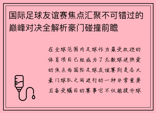 国际足球友谊赛焦点汇聚不可错过的巅峰对决全解析豪门碰撞前瞻