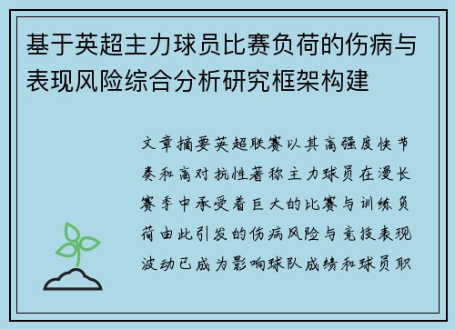 基于英超主力球员比赛负荷的伤病与表现风险综合分析研究框架构建