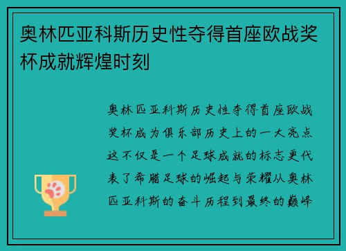 奥林匹亚科斯历史性夺得首座欧战奖杯成就辉煌时刻