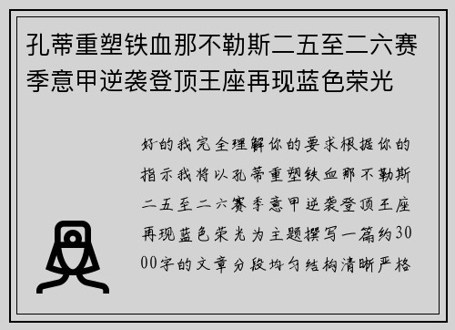 孔蒂重塑铁血那不勒斯二五至二六赛季意甲逆袭登顶王座再现蓝色荣光 孔蒂重塑铁血那不勒斯二五至二六赛季意甲逆袭登顶王座再现蓝色荣光