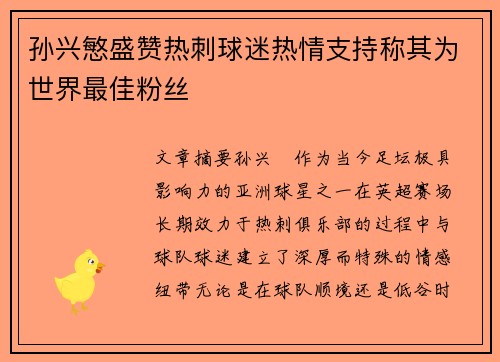 孙兴慜盛赞热刺球迷热情支持称其为世界最佳粉丝 孙兴慜盛赞热刺球迷热情支持称其为世界最佳粉丝