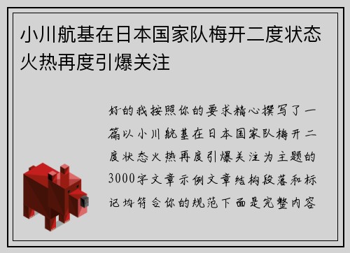 小川航基在日本国家队梅开二度状态火热再度引爆关注 小川航基在日本国家队梅开二度状态火热再度引爆关注