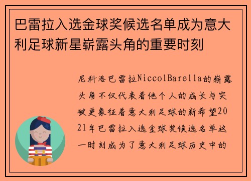 巴雷拉入选金球奖候选名单成为意大利足球新星崭露头角的重要时刻