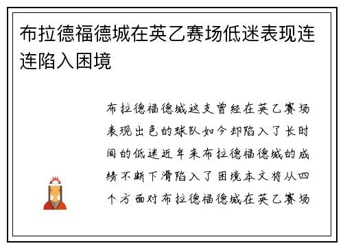 布拉德福德城在英乙赛场低迷表现连连陷入困境 布拉德福德城在英乙赛场低迷表现连连陷入困境
