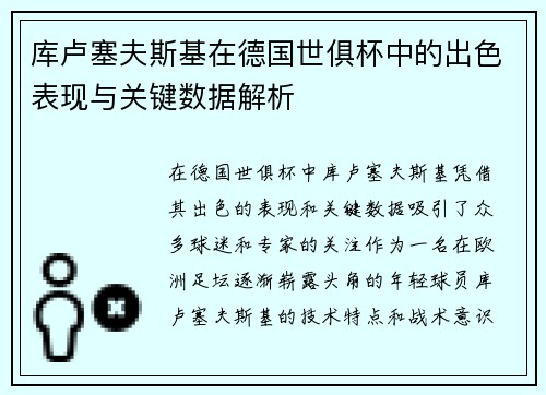库卢塞夫斯基在德国世俱杯中的出色表现与关键数据解析