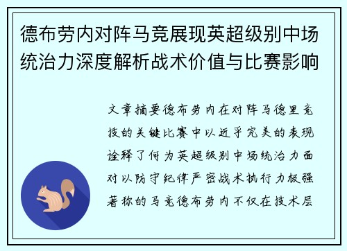 德布劳内对阵马竞展现英超级别中场统治力深度解析战术价值与比赛影响 德布劳内对阵马竞展现英超级别中场统治力深度解析战术价值与比赛影响