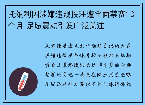 托纳利因涉嫌违规投注遭全面禁赛10个月 足坛震动引发广泛关注