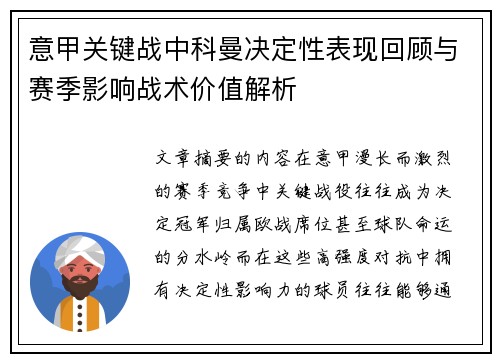 意甲关键战中科曼决定性表现回顾与赛季影响战术价值解析 意甲关键战中科曼决定性表现回顾与赛季影响战术价值解析