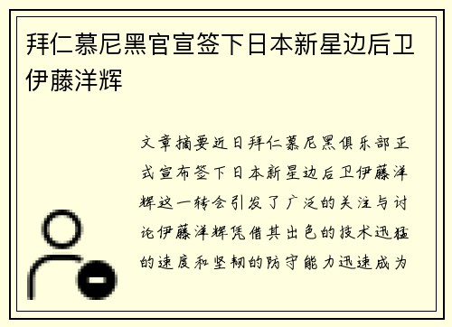 拜仁慕尼黑官宣签下日本新星边后卫伊藤洋辉