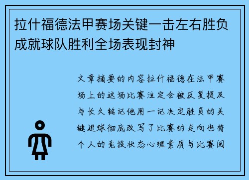 拉什福德法甲赛场关键一击左右胜负成就球队胜利全场表现封神