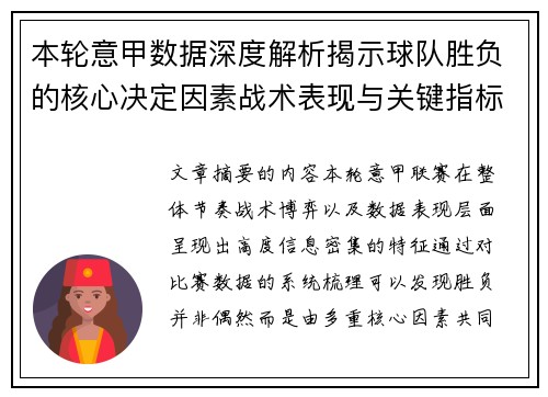 本轮意甲数据深度解析揭示球队胜负的核心决定因素战术表现与关键指标 本轮意甲数据深度解析揭示球队胜负的核心决定因素战术表现与关键指标