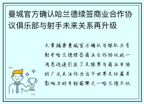 曼城官方确认哈兰德续签商业合作协议俱乐部与射手未来关系再升级