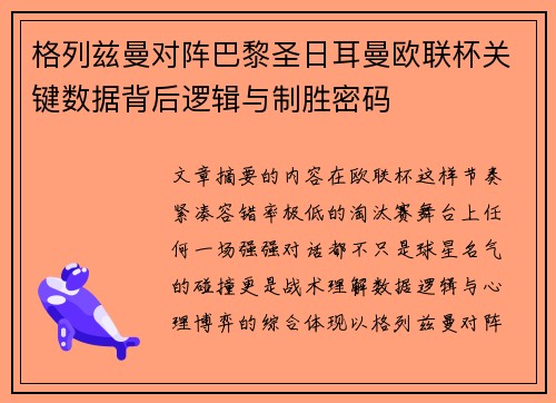 格列兹曼对阵巴黎圣日耳曼欧联杯关键数据背后逻辑与制胜密码