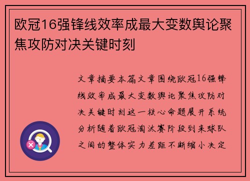 欧冠16强锋线效率成最大变数舆论聚焦攻防对决关键时刻