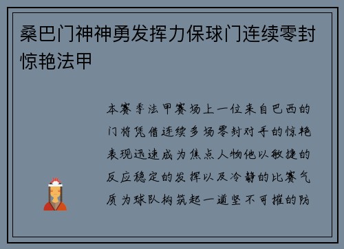 桑巴门神神勇发挥力保球门连续零封惊艳法甲 桑巴门神神勇发挥力保球门连续零封惊艳法甲