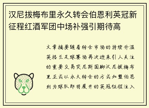 汉尼拔梅布里永久转会伯恩利英冠新征程红酒军团中场补强引期待高