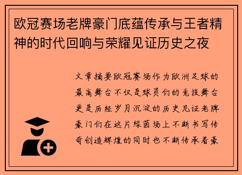 欧冠赛场老牌豪门底蕴传承与王者精神的时代回响与荣耀见证历史之夜