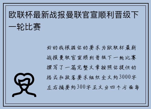 欧联杯最新战报曼联官宣顺利晋级下一轮比赛