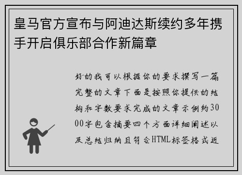 皇马官方宣布与阿迪达斯续约多年携手开启俱乐部合作新篇章 皇马官方宣布与阿迪达斯续约多年携手开启俱乐部合作新篇章