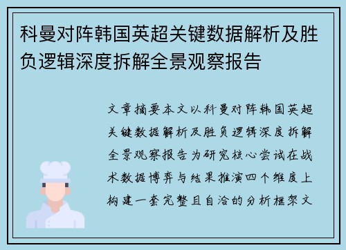 科曼对阵韩国英超关键数据解析及胜负逻辑深度拆解全景观察报告