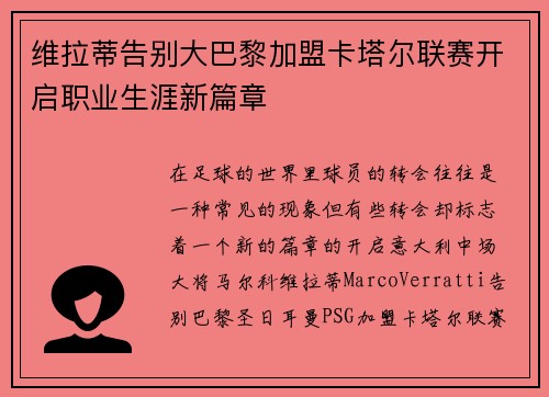 维拉蒂告别大巴黎加盟卡塔尔联赛开启职业生涯新篇章 维拉蒂告别大巴黎加盟卡塔尔联赛开启职业生涯新篇章