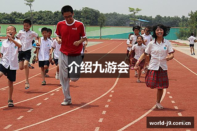 介绍九游会